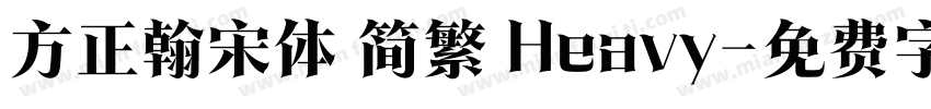 方正翰宋体 简繁 Heavy字体转换